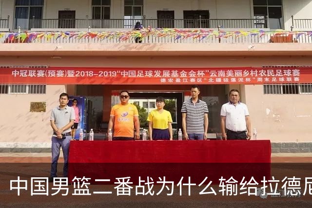中国男篮二番战为什么输给拉德尼奇？郭士强一席话说的很实在