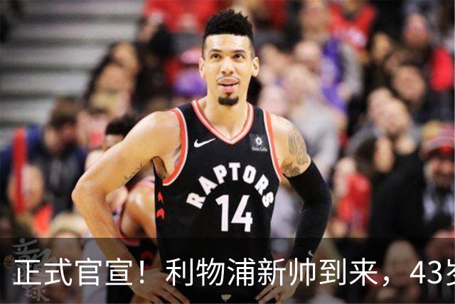 正式官宣！利物浦新帅到来，43岁的他风格像克洛普却没有豪门经验